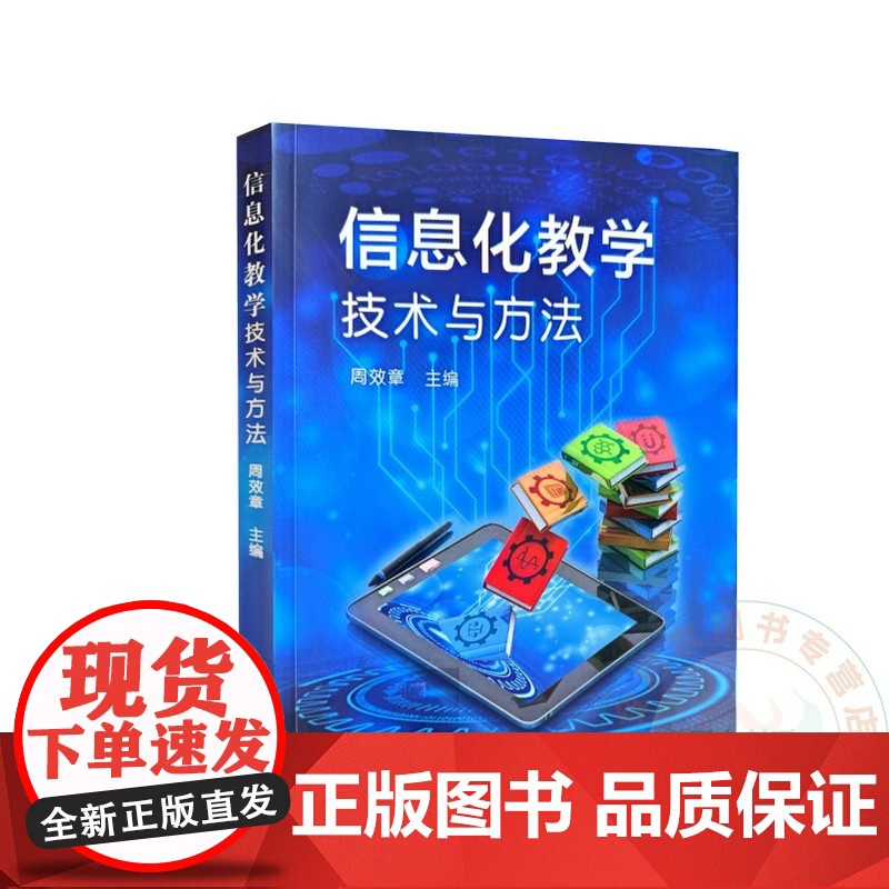 信息化教学技术与方法 周效章 编 9787109271982 中国农业出版社