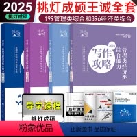2025挑灯成硕2本逻辑+2本真题 [正版]2025挑灯成硕考研管理类经济类联考 逻辑攻略+逻辑真题+写作攻略+写作
