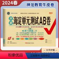 地理(湘教版) 八年级下 [正版]2024春非常海淀单元测试AB卷八年级下册地理湘教版XJ 初中8年级同步单元检测月考期