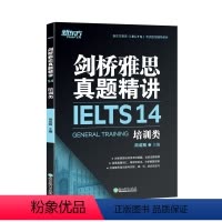 [正版]店!剑桥雅思真题精讲14 培训G类 IELTS真题全解析 考试备考培训资料出国移民考试 英语
