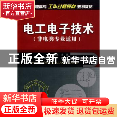 正版 电工电子技术 郭宏彦主编 化学工业出版社 9787122056