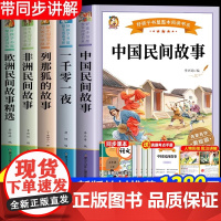 中国民间故事五年级上册必读课外书欧洲非洲中外一千零一夜正版列那狐的小学生课外阅读书籍老师快乐读书吧经典书目5年级上