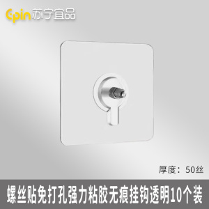 苏宁宜品 SNYP-GG3 螺丝贴免打孔强力粘胶无痕挂钩透明/10个装