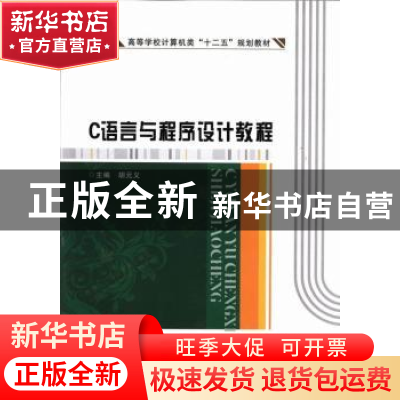 正版 C语言与程序设计教程 胡元义主编 西安电子科技大学出版社 9