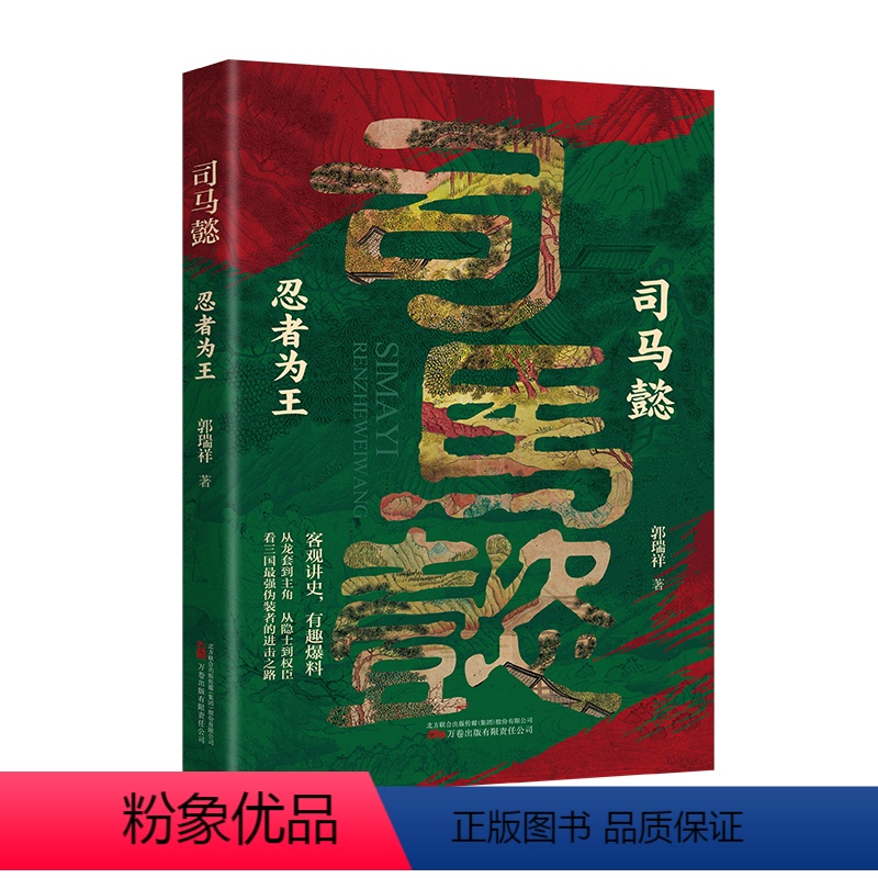 [正版]书籍司马懿 : 忍者为王 趣味讲述三国“忍者”司马懿的一生 一个能忍的牛人 感受历史殿堂级的谋略智慧