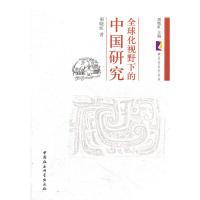 正版新书]全球化视野下的中国研究周晓虹9787516106525