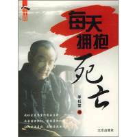 正版新书]每天拥抱死亡李松堂9787200053807