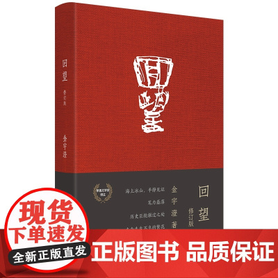 [钤印本]回望 精装修订版 茅盾文学奖得主《繁花》作者金宇澄非虚构作品 中国现当代纪实文学