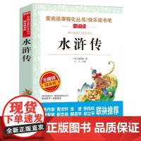 水浒传 原著正版完整版学生版 小学生五九年级曹爱阅读教导读版中小学课外阅读丛书 青少无障碍阅读彩插本
