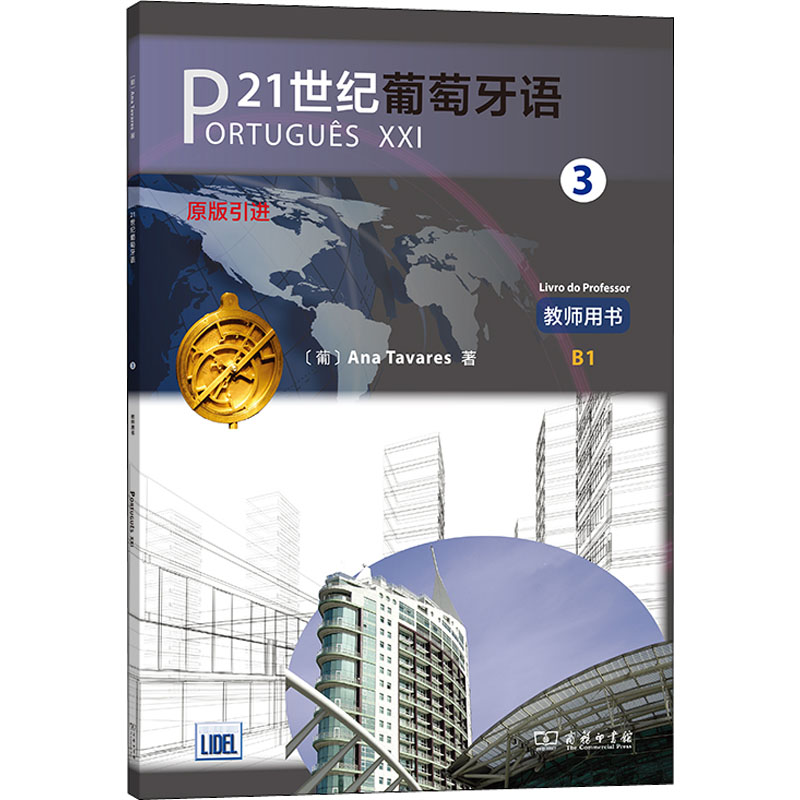 [M]21世纪葡萄牙语 3 教师用书-9787100193955