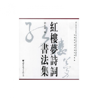 音像红楼梦诗词书法集(红楼梦诗词书道作品集录)(精)胡定放编