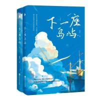 正版新书]下一座岛屿(落魄精英CP,梦幻甜爱,浅蓝色的少女漫!