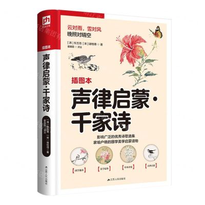 [N]声律启蒙千家诗(插图本)-9787214269850