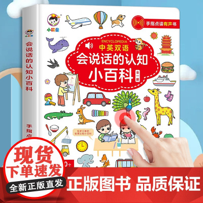 会说话的认知小百科早教有声书儿童手指点读发声书早教启蒙书有声读物幼儿婴儿触摸书1-2-岁宝宝书本中英双语学说话绘本幼儿园