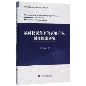 醉染图书成员权视角下的农地产权制度探索研究9787514162998