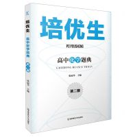 [N]高中化学题典(2)/培优生-9787565151828