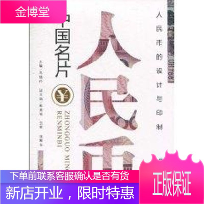 中国名片——人民币中国金融出版社马德伦　主编著作财政金融
