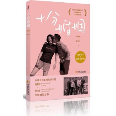 正版新书]十分婚姻蒋佩蓉//林为千9787509218594