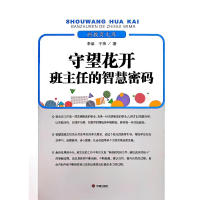 正版新书]守望花开:班主任的智慧密码李晶, 于洁, 著 著97875488