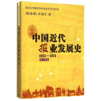 音像中国近代报业发展史1815-1874(新加坡)卓南生