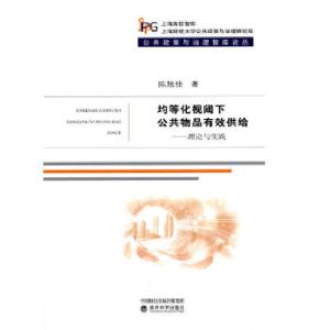 正版新书]均等化视阈下公共物品有效供给--理论与实践陈旭佳9787