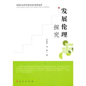 [M]发展伦理探究-9787010089935
