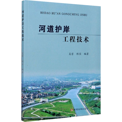 醉染图书河道护岸工程技术9787550925489