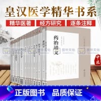 [正版] 全套16册皇汉医学精华书系(日)丹波元简等著 日本汉方经方医学中医临床危急重症黄汉医学 经方伤寒金匮灵枢等
