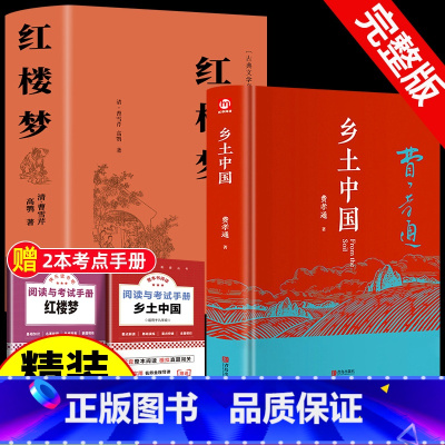 [赠2本配套考点]精装完整版:乡土中国+红楼梦 [正版]精装2册 乡土中国红楼梦高中必读费孝通和原著高中版无删减高一上册