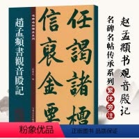 [正版] 赵孟頫书观音殿记 名碑名帖传承系列 孙宝文编 原碑全文高清彩印附繁体旁注 行书毛笔书法碑帖临摹练字帖 吉林文