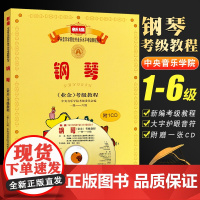 正版钢琴考级1-6 中央音乐学院钢琴业余考级教程1-6级 含CD 新编中央音乐学院 人民音乐社 钢琴考级基础练习曲教材教