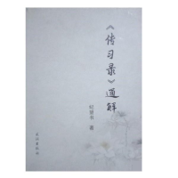 正版新书]《传习录》通解纪望书9787558214561