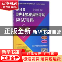 正版 2018国家护士执业资格考试应试宝典·掌中宝 喻友军,屈刚总