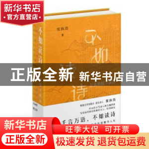 正版 不如读诗 张执浩 长江文艺出版社 9787570227426 书籍