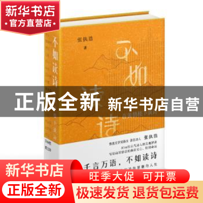 正版 不如读诗 张执浩 长江文艺出版社 9787570227426 书籍
