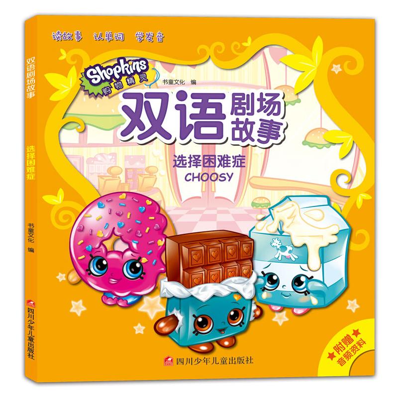 选择困难症/双语剧场故事 书童文化 著 少儿 文轩网