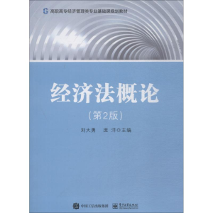 [M]经济法概论(第2版)-9787121348815
