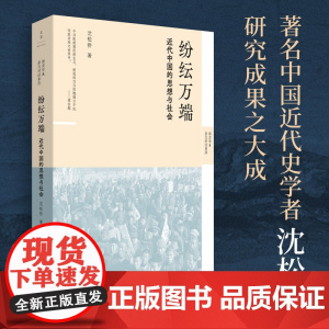 纷纭万端 : 近代中国的思想与社会
