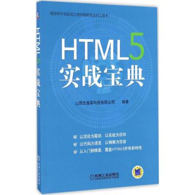 HTML5 实战宝典