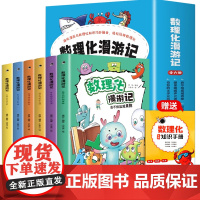 数理化漫游记正版书籍全套6册小学生课外阅读三四五六年级关于数学物理化学的课外书必读老师原来这么有趣科学漫画书故事书3-4