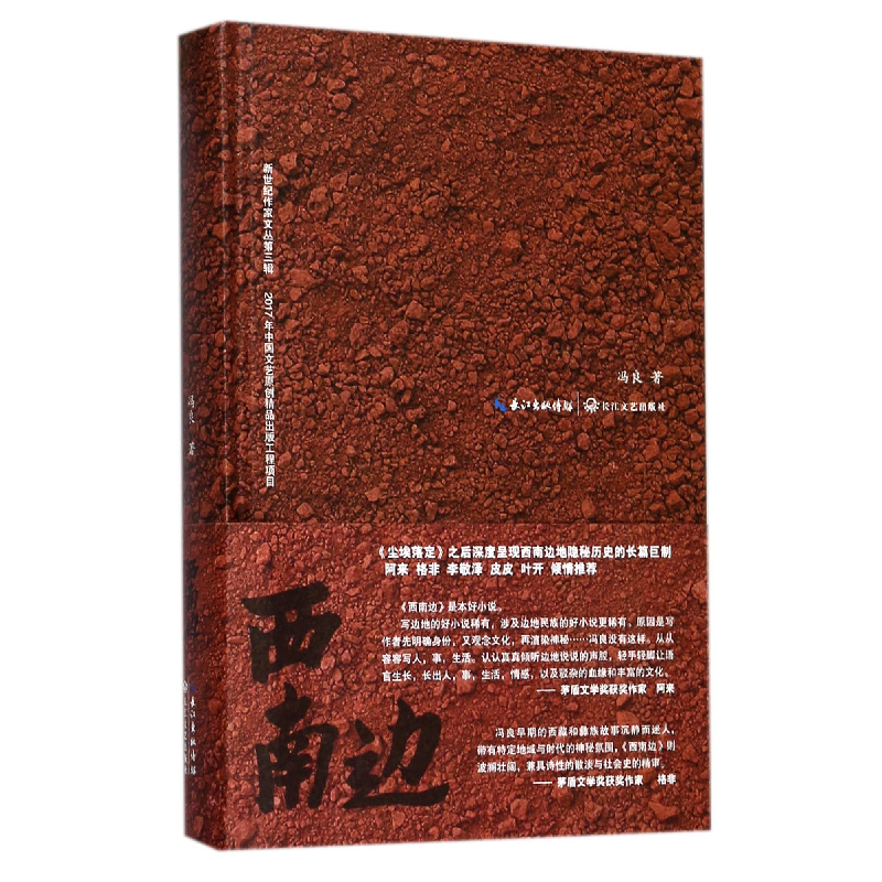 音像西南边(精)/新世纪作家文丛冯良