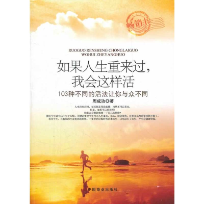 正版新书]如果人生重来过我会这样活(103种不同的活法让你与众不