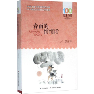 [M]春雨的悄悄话-9787556043750
