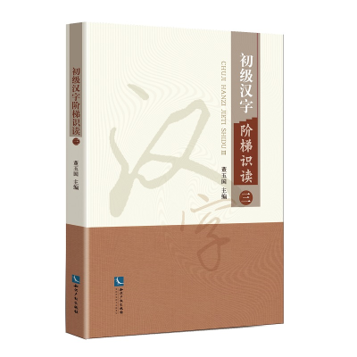醉染图书初级汉字阶梯识读三9787513069694
