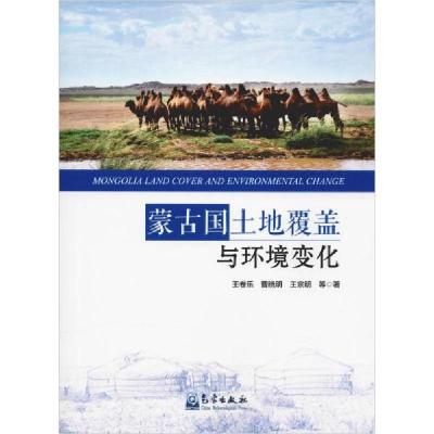 正版新书]蒙古国土地覆盖与环境变化王卷乐9787502967499