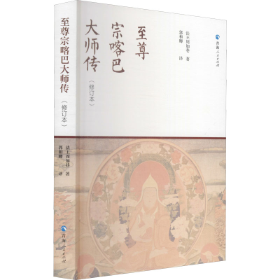 [M]至尊宗喀巴大师传(修订本)-9787225025827