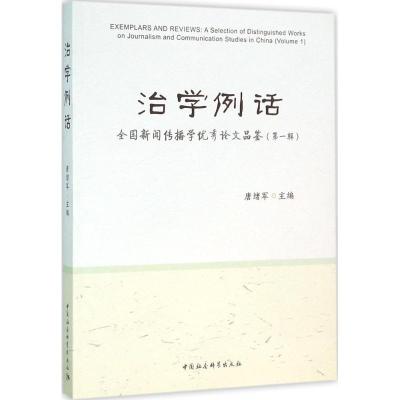正版新书]治学例话:全国新闻传播学很好论文品鉴(第1辑)唐绪
