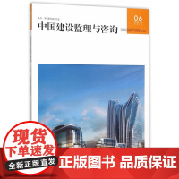 中国建设监理与咨询06 中国建设监理协会 中国建筑工业出版社 正版书籍