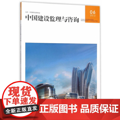 中国建设监理与咨询06 中国建设监理协会 中国建筑工业出版社 正版书籍