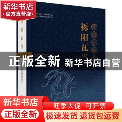 正版 栎阳瓦当 编者:中国社会科学院考古研究所//西安市文物保护